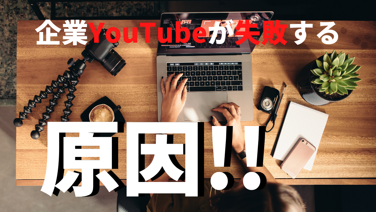 Youtubeで絶対にやってはいけない企業チャンネルの方向性 Bazinga